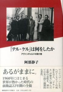 「テル・ケル」は何をしたか　アヴァンギャルドの架け橋/阿部静子のサムネール