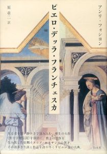 ピエロ・デッラ・フランチェスカ　新装版/アンリ フォシヨン　原章二訳