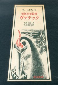 亜刺比亜綺譚　ヴァテック/W.ベックフォード　矢野目源一訳　生田耕作補訳のサムネール