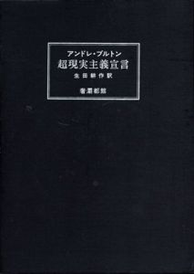 超現実主義宣言/アンドレ・ブルトン　生田耕作訳