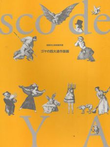 ゴヤの四大連作版画　姫路市立美術館所蔵/Goyaのサムネール