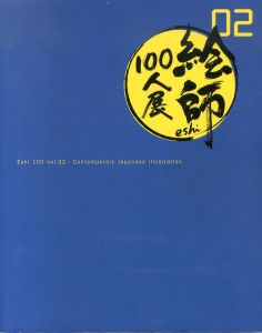 絵師100人展 vol.2  2012　Eshi 100 Contemporary Japanese Illustration/