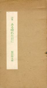 詩集　ある晴れた日に/福田陸太郎のサムネール