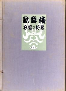 歌舞伎　衣裳と扮装/相馬晧/鳥居清言のサムネール