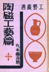 陶磁工藝篇　工芸叢書/丸本悳萍のサムネール