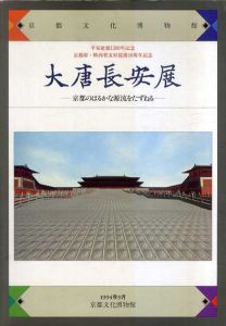 大唐長安展　京都のはるかな源流をたずねる　平安建都1200年記念/