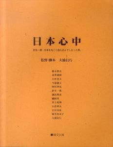 日本心中　針生一郎・日本を丸ごと抱え込んでしまった男。/大浦信行（監督・脚本）椹木野衣/北澤憲昭ほかのサムネール