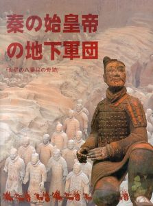 秦の始皇帝の地下軍団　世界の八番目の奇跡　日本語版/のサムネール