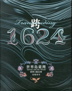 跨　1624　世界島臺灣　世界の島台湾/のサムネール