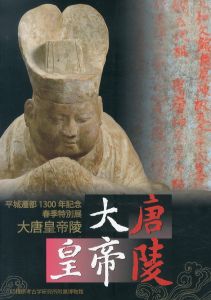 大唐皇帝陵　平城遷都1300年記念春季特別展/のサムネール