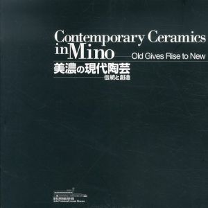 美濃の現代陶芸　伝統と創造/のサムネール
