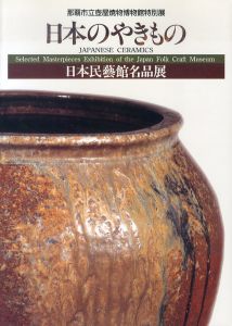 日本のやきもの　日本民藝館名品展　那覇市立壷屋焼物博物館特別展/のサムネール