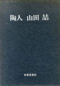 陶人　山田喆/のサムネール