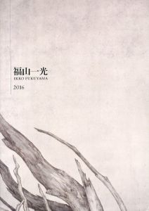 福山一光　Ikko Fukuyama 2016/のサムネール