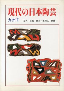 現代の日本陶芸　九州2　福岡・長崎・熊本・鹿児島・沖縄/のサムネール