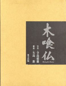木喰仏/寺島郁雄/矢島新のサムネール