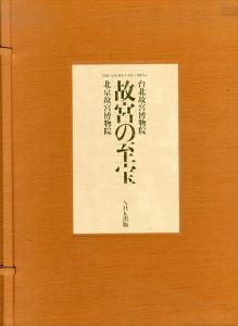 故宮の至宝：台北故宮博物院 北京故宮博物院/張臨生/楊新 西村康彦/田川純三監訳 のサムネール