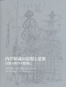 内井昭蔵の思想と建築　自然の秩序を建築に/のサムネール