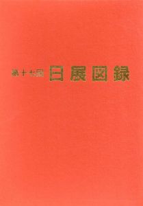 昭和六十年度　第17回　日展図録　5冊組/