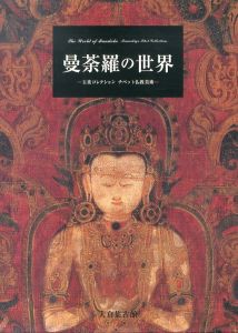 曼荼羅の世界　玉重コレクション　チベット仏教美術/玉重良知/田中公明監修のサムネール