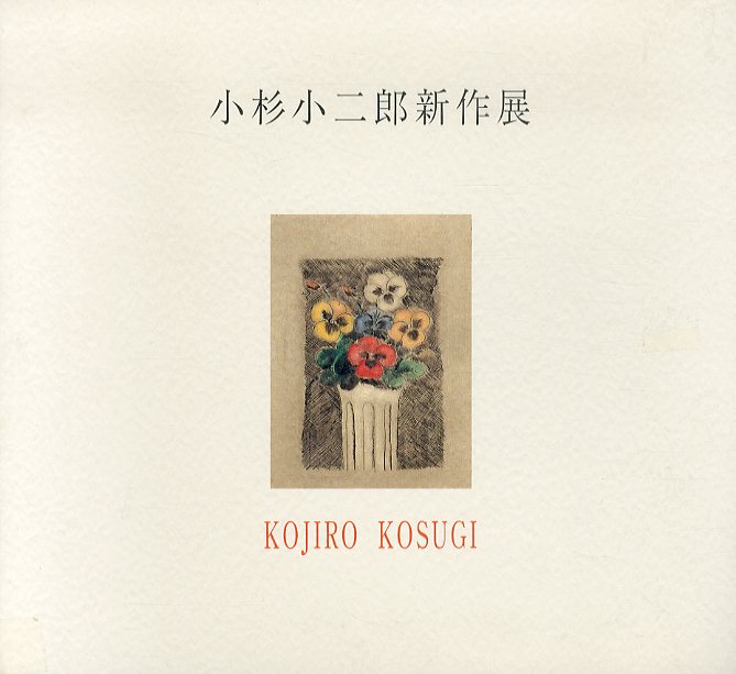 小杉小二郎、【聖なる小鳥達I-聖書物語-】、希少な額装用画集より