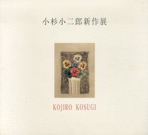 小杉小二郎新作展/小杉小二郎のサムネール