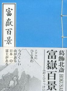 富嶽百景/葛飾北斎のサムネール