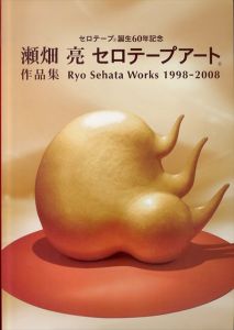 瀬畑亮　セロテープアート作品集　セロテープ誕生60年記念/瀬畑亮のサムネール