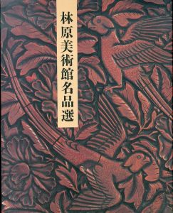 林原美術館名品選/のサムネール