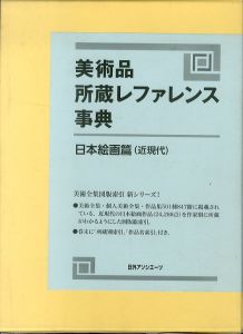 美術品所蔵レファレンス事典 日本絵画篇(近現代)/