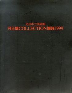 河正雄　Collection　図録　1999/のサムネール