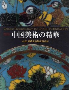 中国美術の精華　台北・鴻禧美術館所蔵品展/渋谷区立松濤美術館他のサムネール