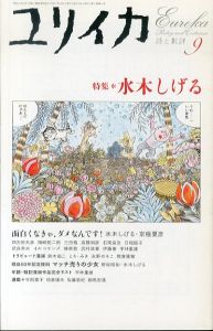 ユリイカ　2005.9　特集：水木しげる/のサムネール