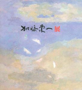 名誉市民・加藤東一展　藤沢ゆかりの展覧会/のサムネール