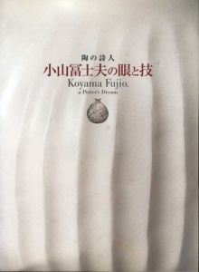 陶の詩人　小山冨士夫の眼と技/のサムネール