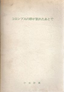 コロンブスの卵が割れたあとで/小出計英のサムネール