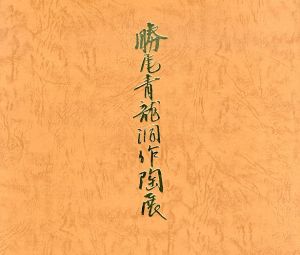 勝尾青龍洞作陶展/のサムネール