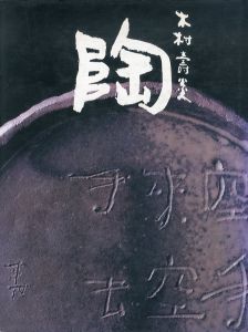 陶　開窯三十五周年記念作品集/木村寿炎のサムネール