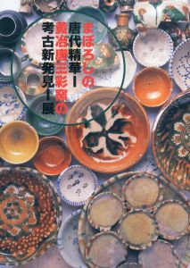 まぼろしの唐代精華　黄冶唐三彩窯の考古新発見展/のサムネール