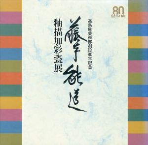 藤本能道釉描加彩瓷展　高島屋美術部創設80年記念/