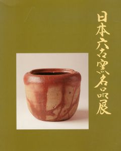 日本六古窯名品展　岡山県備前市市制施行30周年記念　日本六古窯サミット21　備前/のサムネール