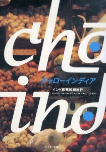 チャローインディア　2010　インド即興料理旅行/水野仁輔のサムネール