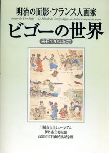 ビゴーの世界　明治の面影・フランス人画家　来日120年記念/川崎市市民ミュージアム/伊丹市立美術館編のサムネール