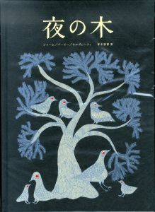 夜の木/シャーム/バーイー/ウルヴェーティ　青木恵都訳のサムネール