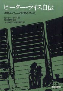 ピーター・ライス自伝　あるエンジニアの夢みたこと/ピーター・ライス　岡部憲明/瀧口範子/太田佳代子訳のサムネール