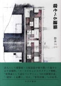 寝そべる建築/鈴木了二のサムネール