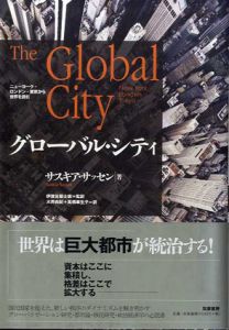 グローバル・シティ　ニューヨーク・ロンドン・東京から世界を読む/サスキア・サッセン　伊豫谷登士翁/大井由紀/高橋華生子訳