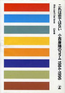 これは恋ではない　小西康陽のコラム　1984-1996/小西康陽のサムネール