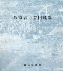 数寄者　益田鈍翁/のサムネール