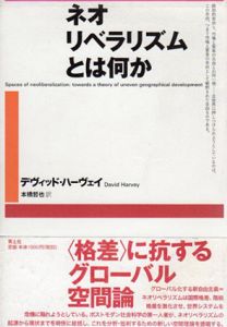 ネオリベラリズムとは何か/デヴィッド・ハーヴェイ　本橋哲也訳